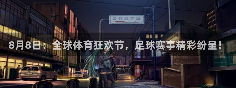  vsport体育平台：8月8日：全球体育狂欢节，足球赛事精彩