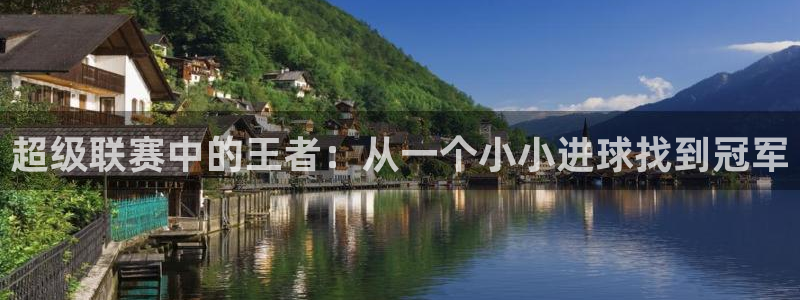 vsport体育：超级联赛中的王者：从一个小小进球找到冠军