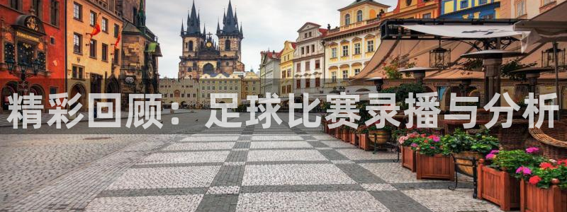 vsport体育在线官网：精彩回顾：足球比赛录播与分析